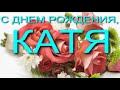 С ДНЕМ РОЖДЕНИЯ, КАТЯ