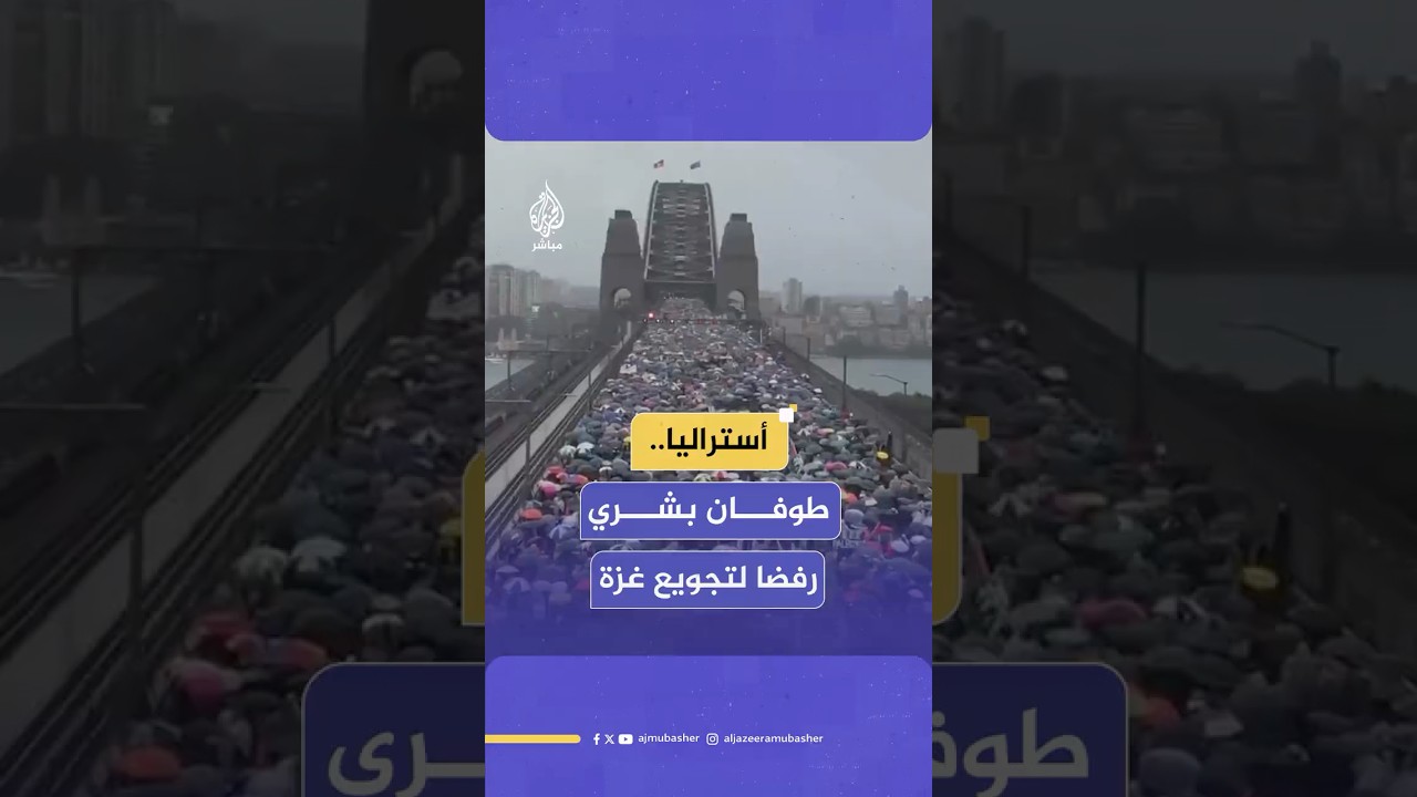 "مسيرة من أجل الإنسانية".. طوفان بشري في مدينة سيدني الأسترالية تنديدا بسياسة التجويع في غزة