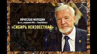 ЛЕКЦИЯ /В.И. Молодин - «Сибирь Неизвестная» Открытия в археологии последних лет./