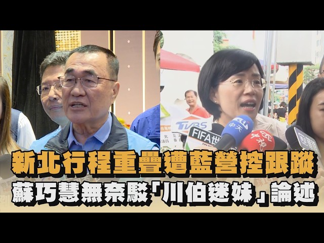 新北行程重疊遭藍營控跟蹤　蘇巧慧無奈駁「川伯迷妹」論述｜#全民話燒