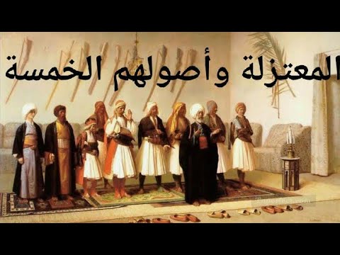 المعتزلة وأصولهم الخمسة هل المعتزلة كفار تاريخ تايم