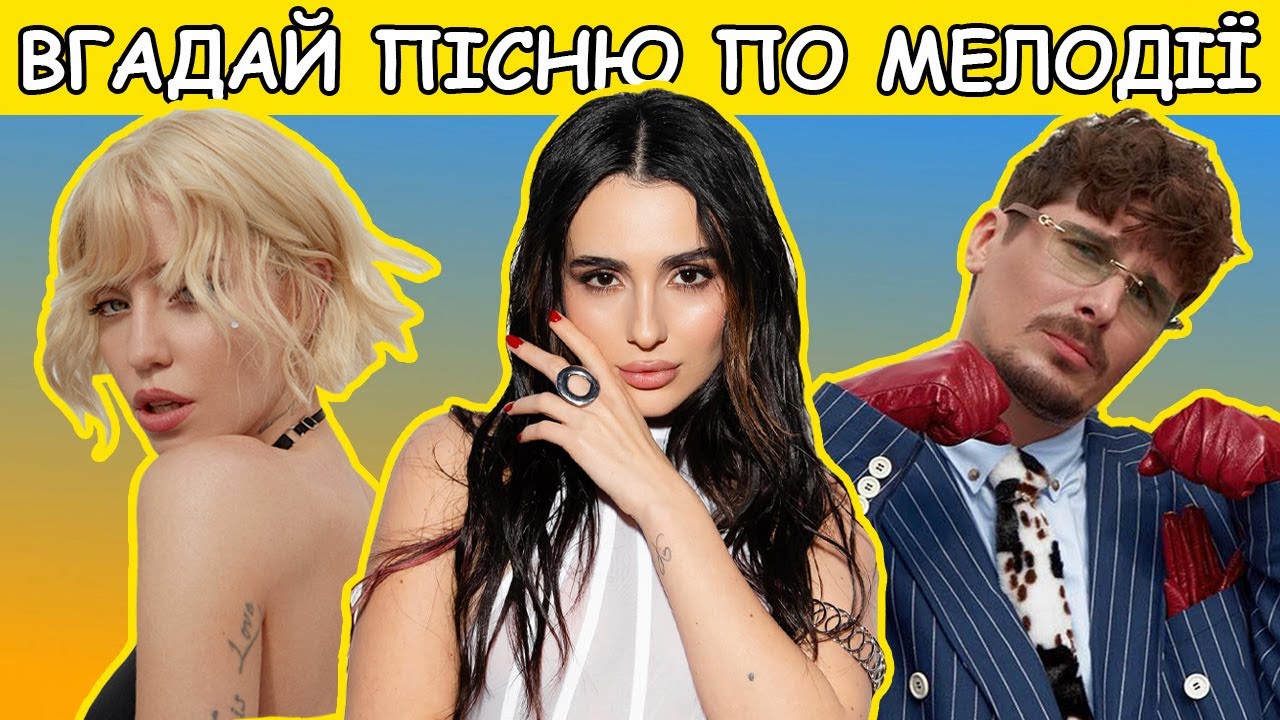 ВГАДАЙ ПІСНЮ ПО МЕЛОДІЇ ЗА 10 СЕКУНД 🔊🎹🎶|| ВГАДАЙ УКРАЇНСЬКУ ПІСНЮ || УКРАЇНСЬКА МУЗИКА🔊