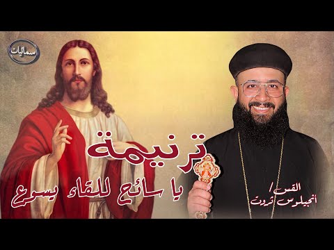 يا سائح للقاء يسوع ترنيمة القس أنجيلوس ثروت كاهن كنيسة السمائيين بالاربعين سمائيات