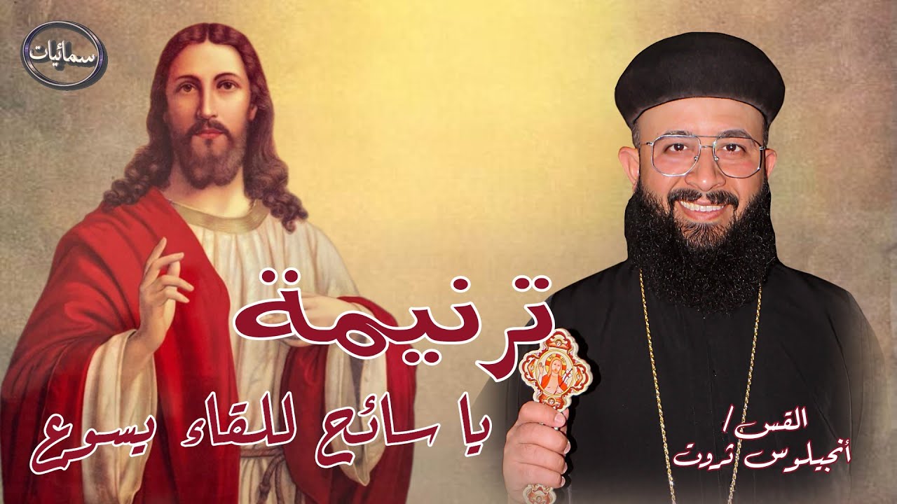 يا سائح للقاء يسوع ترنيمة القس أنجيلوس ثروت كاهن كنيسة السمائيين بالاربعين #سمائيات