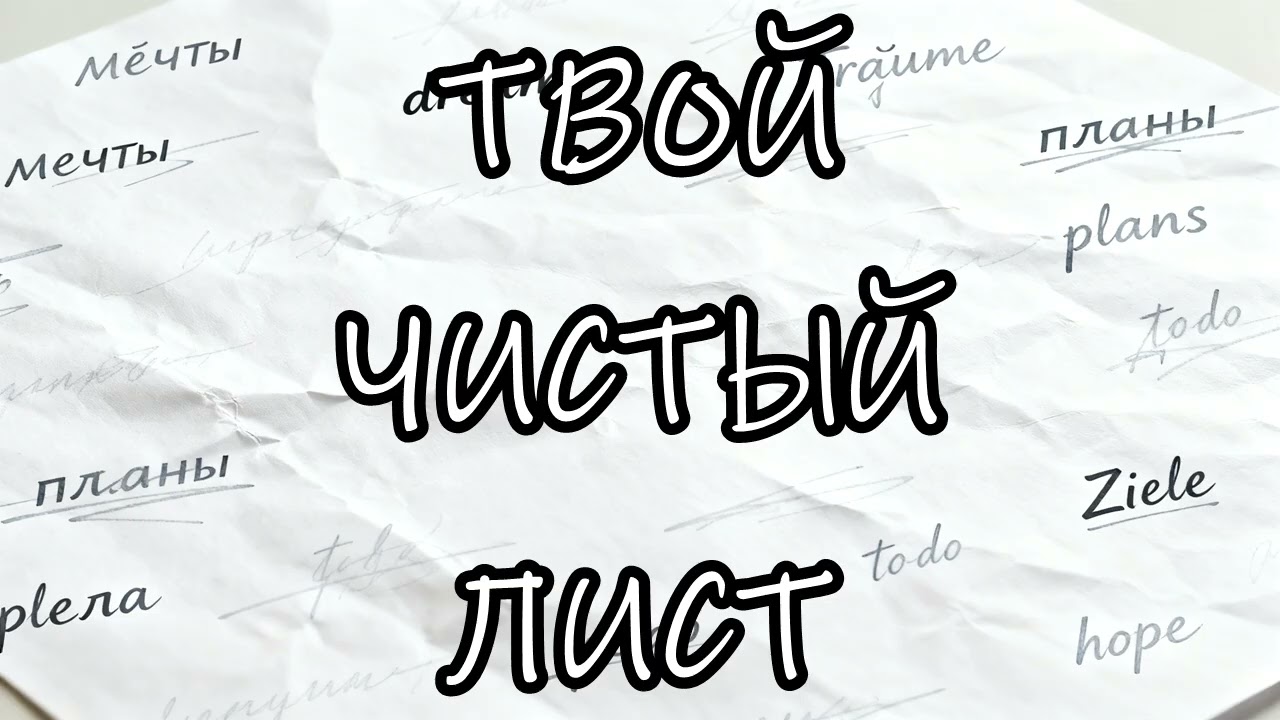 ТВОЙ ЧИСТЫЙ ЛИСТ. 15 Песен. МАНИФЕСТ ПЕРЕМЕН.