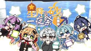 【にじ鯖マイクラ】夏祭り準備フルスロットルです【一橋綾人/にじさんじ】