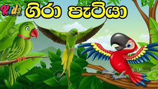 Video thumbnail of "Gira Patiya |  ගිරා පැටියා | Sinhala Lama Geetha | Lama Sindu | Sinhala Sindu | Kids #jnkidscorner"