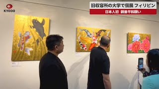 【速報】旧収容所の大学で個展、フィリピン 日本人初、親善平和願い アーティスト岩崎雅一氏