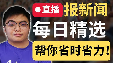 🔴直播：持续更新！每日新闻快报！| 9后商谈 @Just9Cents