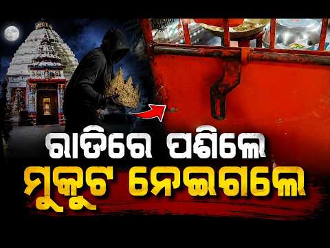 ନବରଙ୍ଗପୁର: ଭଗବାନଙ୍କୁ ନାହିଁ ଚୋରଙ୍କ ଭୟ #knewsodisha