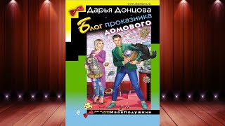 Блог проказника домового. Иронический Детектив (Дарья Донцова) Аудиокнига