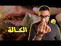 شنو خاصك تعرف على الكالة حقائق صادمة ما كنتيش عارفها