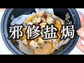 懶人鹽焗｜三道菜一鍋出｜鵪鶉蛋最好吃的做法｜自制五香鹽｜咖喱鹽焗粉｜鹽焗雞胸