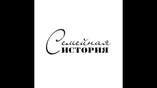 Станислав Дробышевский. Как появилась семейная история.