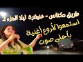 أقوى أغنية بأحلى الأصوات خديجة أطلس و مولاي نور الدين على طريق مكناس خنيفرة الجزء 2 ليلا Travel 