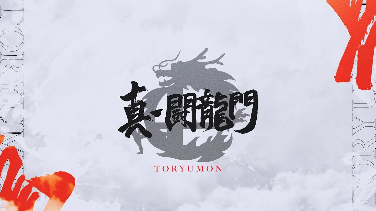 【第84回】真・闘龍門 サブ配信 ft. takera、Suinoko、M0tsunabE、アカキクス、まるこす、kept、ぱせりまん、HIKARU、とみさ and more…【スマブラSP】