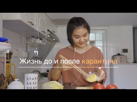 Жизнь до и после карантина