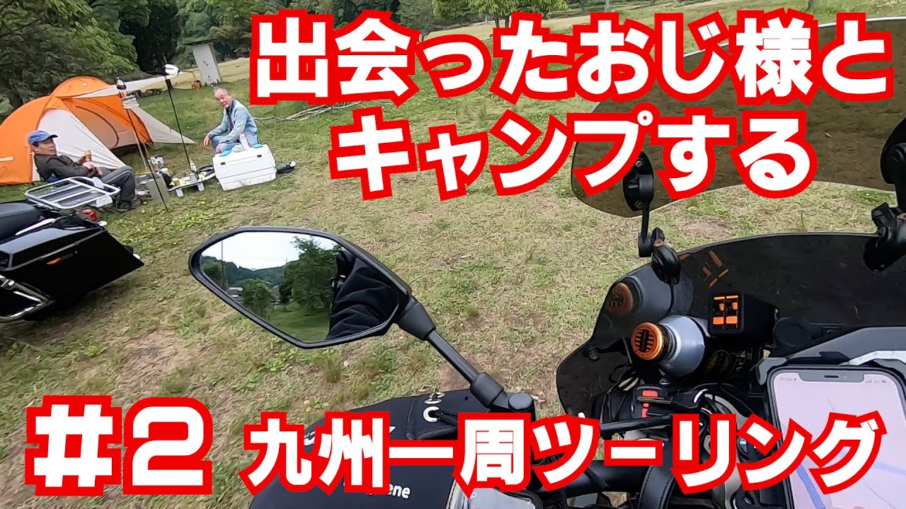 【九州一周ツーリング2022】＃2 出会ったおじ様とキャンプ