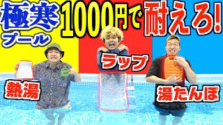 予算1000円で真冬の極寒プールに最後までいられるのはどれだ！？負けたら1週間○○生活！？