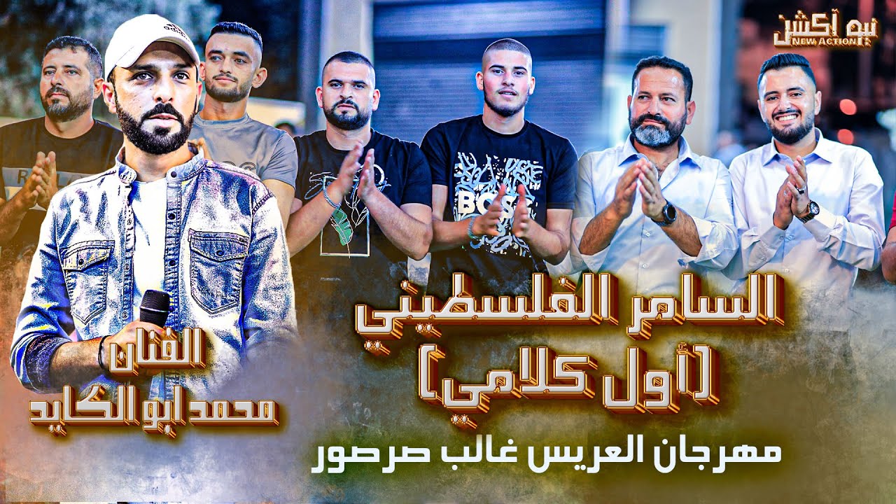 اول كلامي بصلي عالنبي ( السامر الفلسطيني) الفنان محمد ابو الكايد من مهرجان غالب صرصور #سرطه_سلفيت