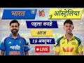 🔴Live Cricket Match Today: IND vs AUS, 1st ODI India vs Australia Live Match 1st Inngs India Batting