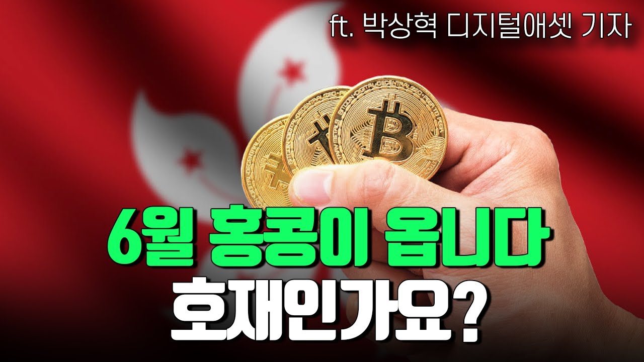 6월엔 비트코인 오를까요?/ 홍콩이 옵니다 / 하드월렛도 불안하다고요? ft.박상혁 디지털애셋 기자