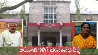 ಚಿತ್ರದುರ್ಗಬಾಮೈದುನ ಕೊಲೆ ಪ್ರಕರಣಕ್ಕೆ ತೀರ್ಪು – ಅಕ್ಕ-ಬಾವನಿಗೆ ಜೀವಾವಧಿ ಶಿಕ್ಷೆ screenshot 2