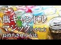瓶入りキャンドルマジックのやり方と長持ちさせる方法｜黒猫魔術店