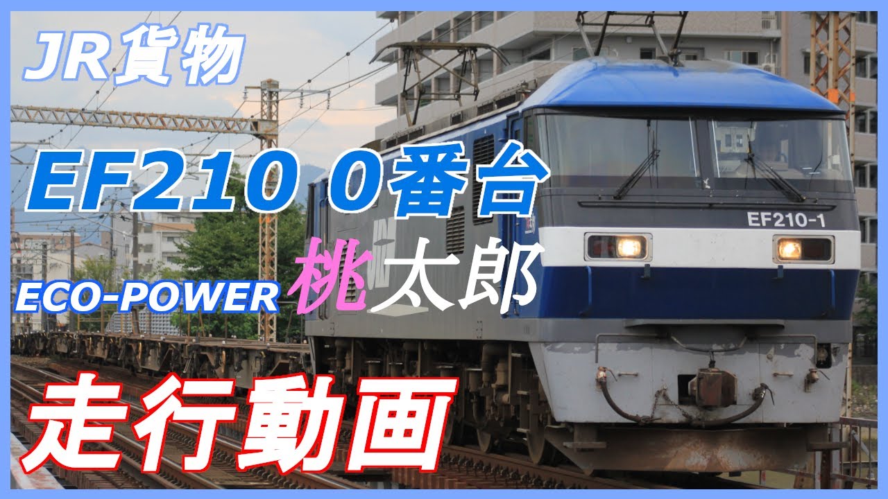 直流電機のエース】JR貨物 EF210 0番台 [岡] 走行動画 - YouTube