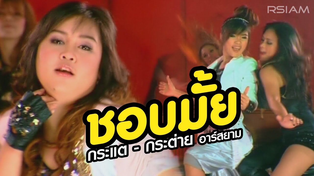 ชอบมั้ย : กระแต-กระต่าย อาร์สยาม [Official MV]