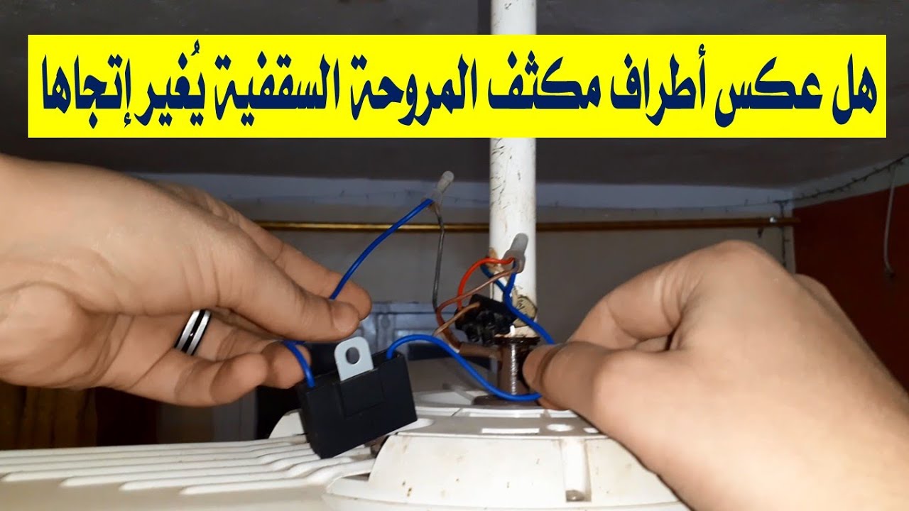 هل عكس أطراف مكثف المروحة السقفية يُغير اتجاها