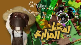 تحدي؛ افضل المزارع🍄! مع اخواني 🧑🏻‍🌾🌱| Grow a Garden🪴.
