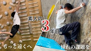 素人の3年間。-トレーニング・外岩編-【ボルダリング】