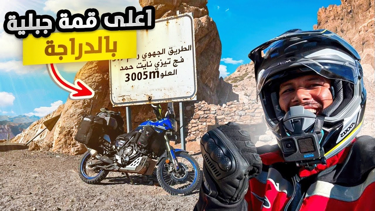 تحدي منعرجات بدراجتي!🇲🇦منعرجات لا ترحم نحو علو خيالي 3005 متر على سطح البحر 🥶🌊part 14