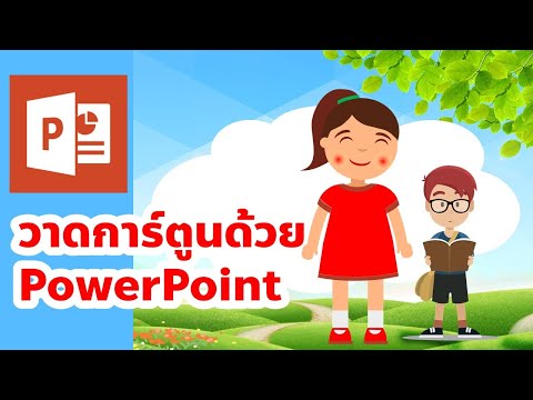 PowerPoint วาดรูปการ์ตูนผู้หญิงง่ายๆ