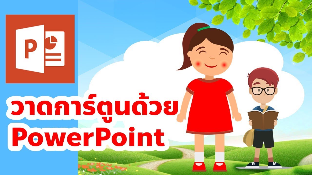 PowerPoint วาดรูปการ์ตูนผู้หญิงง่ายๆ