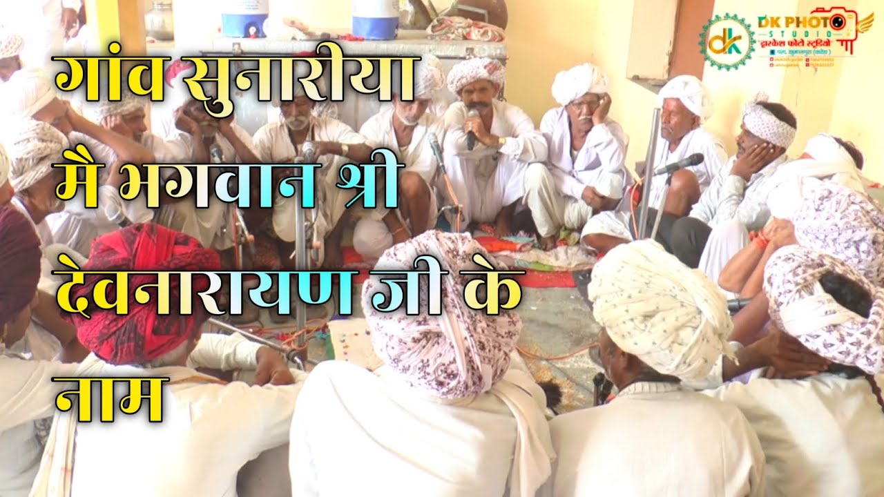 गांव सुनारीया मै भगवान श्री देवनारायण जी के नाम 🚩🚩🚩🚩🚩dev narayan bhagvan ji ke name 