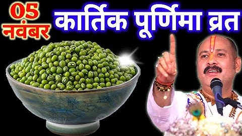  5 नवंबर बुधवार कार्तिक पूर्णिमा तिथि के दिन 7 हरे मूंग वाला उपाय जरुर करे || Pradeep Ji Mishra 