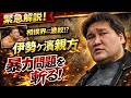 相撲界に波紋⁉️伊勢ヶ濱親方の暴力問題を斬る‼️