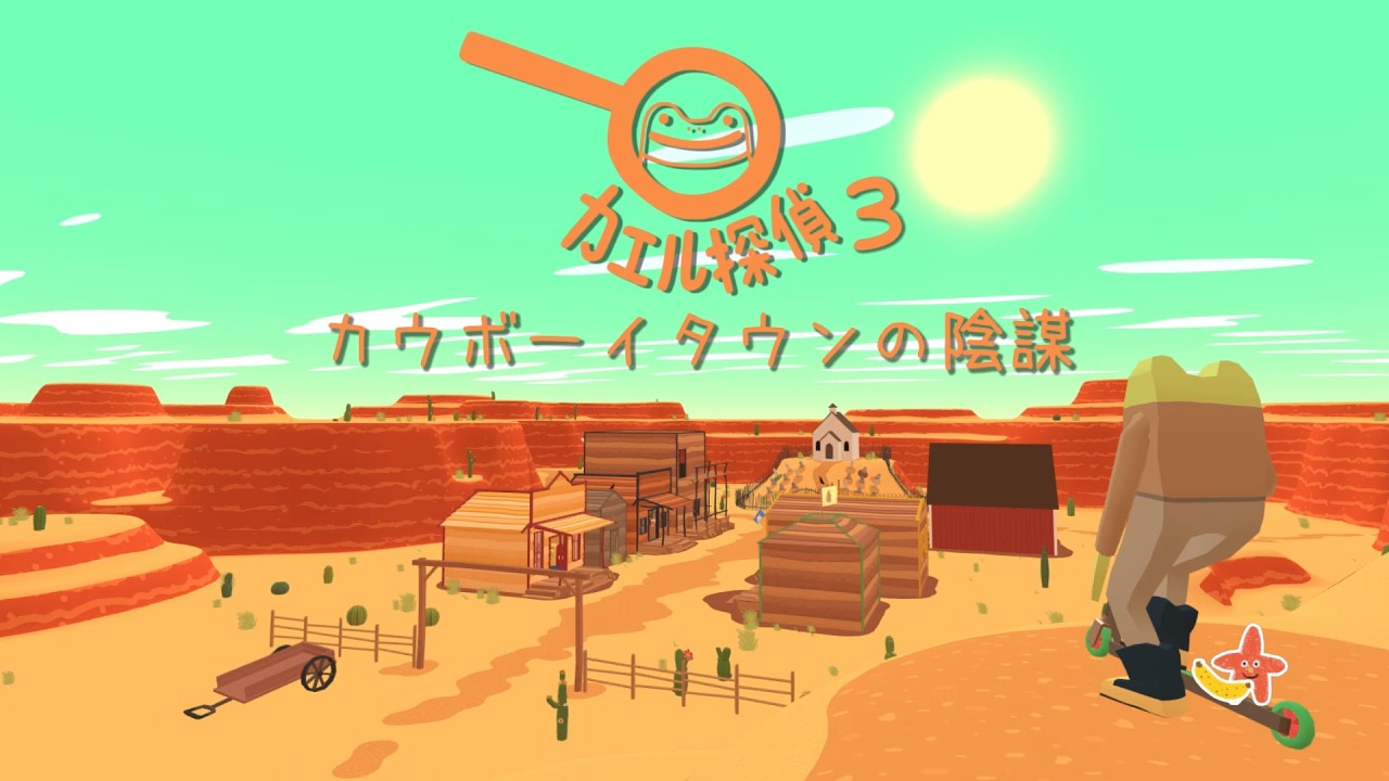 バカなカエルが謎動力源のキックボードに乗って難事件を解決するようです〔カエル探偵 3 : カウボーイタウンの陰謀〕part 1