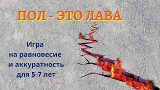 Игра на равновесие и аккуратность. Для детей 5-7 лет.