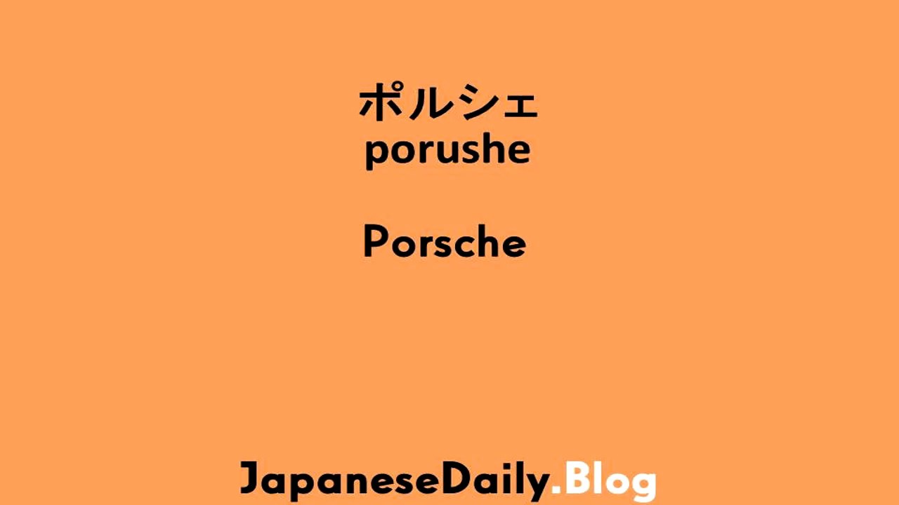 How do you say ポルシェ in Japanese? (porushe)