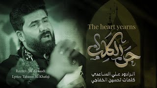 The heart yearns/حن الگلب/ Ali Al Saadi