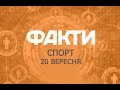 Факты ICTV. Спорт (20.09.2018)