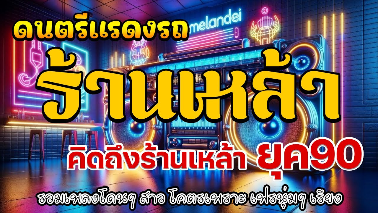 ดนตรีสดร้านเหล้า เหตุผลโดนใจยุค90 คัดเพลงเพราะๆ 💗 ดนตรีสดเพลงเพราะๆ เต็มวงใหญ่ คัดเพลงติดอันดับ