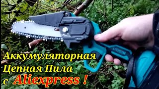 Мини Аккумуляторная Цепная Пила с Aliexpress ! Распаковка , Обзор , Тест !