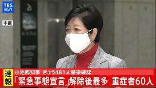 【LIVE】小池都知事退庁　「緊急事態宣言」解除後最多　重症者６０人（2020年11月26日）
