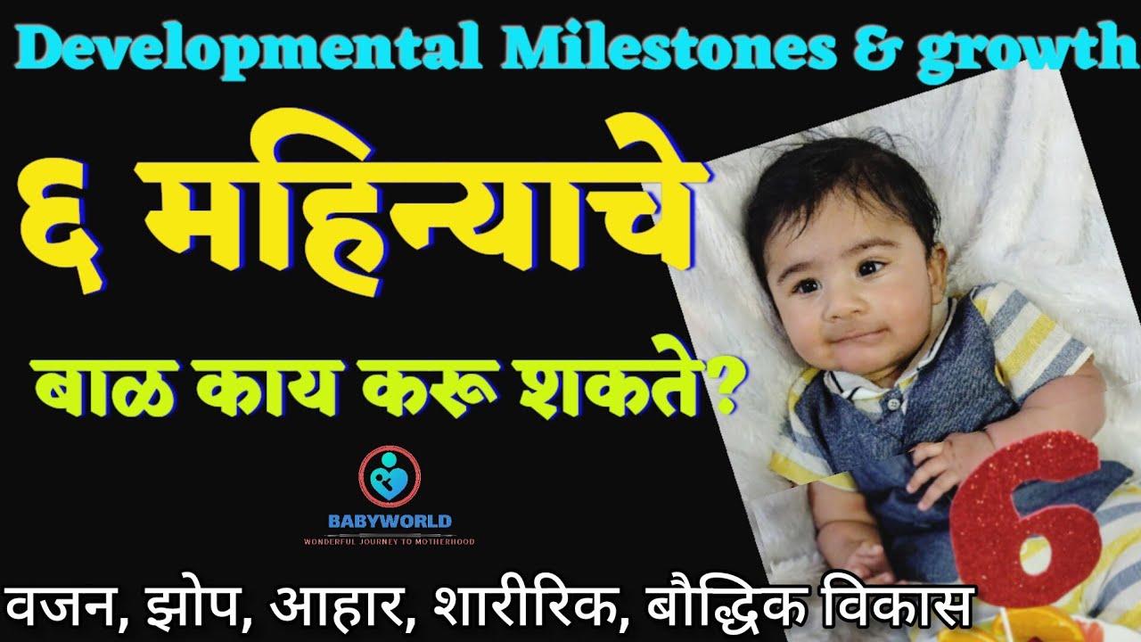 ६ महिन्याचे बाळ काय करू शकते? वाढ आणि विकास /6 Months Baby's Developmental Milestones  #6monthsbaby