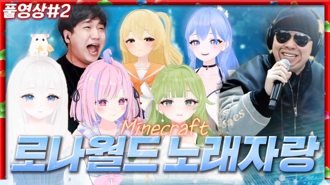 🎵로나월드 노래자랑 - 로스케 개최!!🎵 [23.03.28 #2] 마인크래프트 로나서버