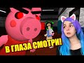 ЛИЦОМ К ЛИЦУ СО СВИНИНОЙ! ОЧЕНЬ СЛОЖНО! Roblox Piggy